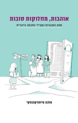 אוהבות, מחלוקות טובות
