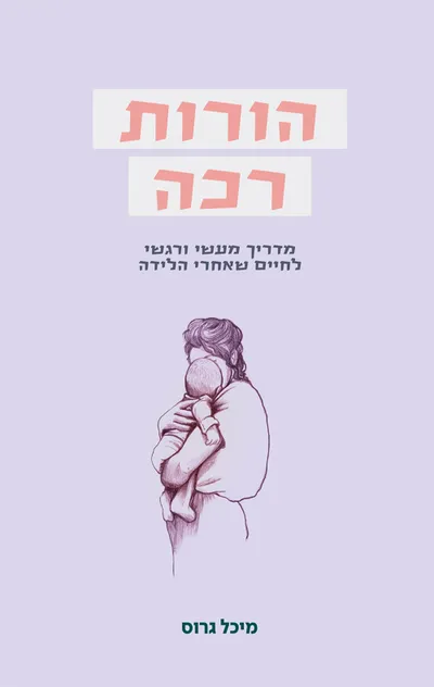 הורות רכה : מדריך מעשי ורגשי לחיים אחרי הלידה