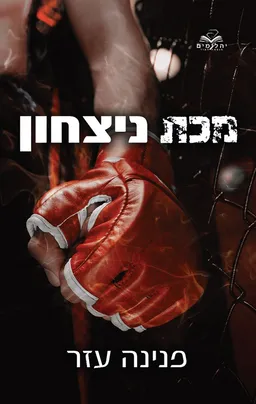 הלוחמים 1 - מכת ניצחון