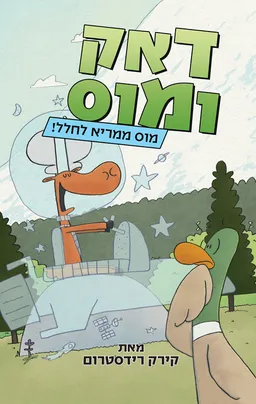 דאק ומוס 2 - מוס ממריא לחלל!