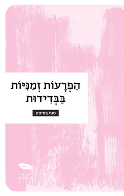 הפרעות זמניות בבדידות