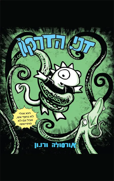 דני הדרקון