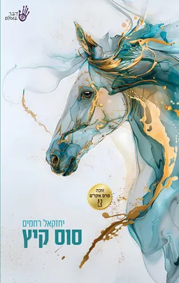 סוס קיץ
