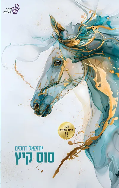 סוס קיץ