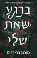 לכבוש אותה 1 - ברגע שאת שלי