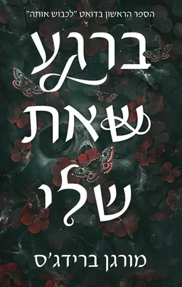 עטיפת לכבוש אותה 1 - ברגע שאת שלי