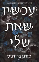 לכבוש אותה 2 - עכשיו שאת שלי
