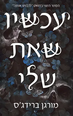לכבוש אותה 2 - עכשיו שאת שלי