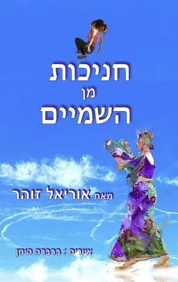 חניכות מן השמיים