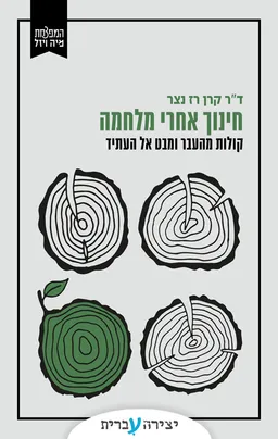 חינוך אחרי מלחמה