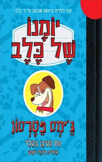 יומנו של כלב