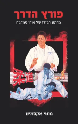 פורץ הדרך