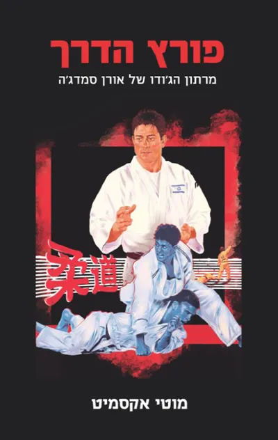 פורץ הדרך : מרתון הג'ודו של אורן סמדג'ה