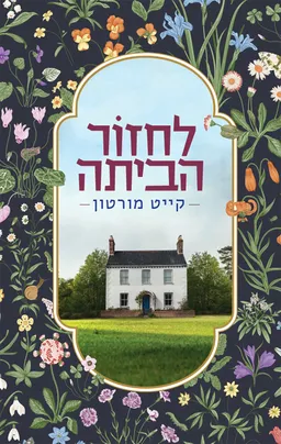 לחזור הביתה