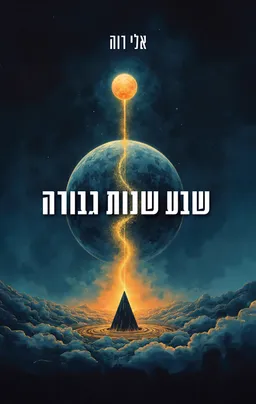 עטיפת שבע שנות גבורה