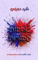 סודות בוערים 3 - אהבות שבורות