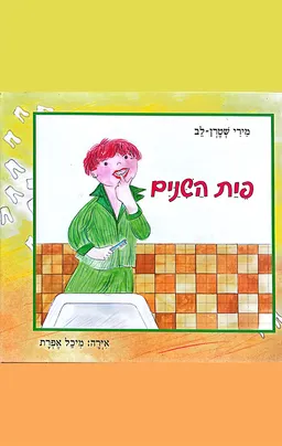 פית השיניים