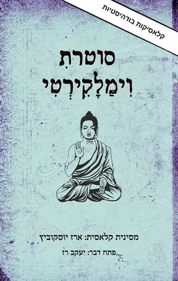 סוטרת וימלקירטי