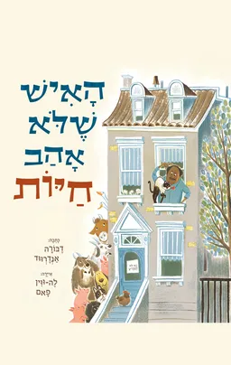 האיש שלא אהב חיות