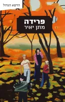 פרידה