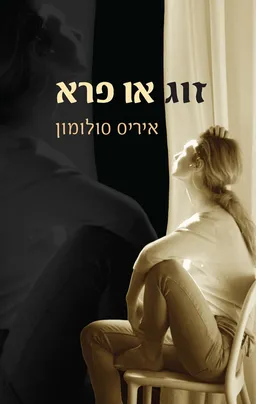 זוג או פרא