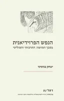 הנפש הפרוידיאנית