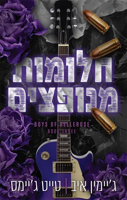הבחורים של בלרוז 3 - חלומות מנופצים