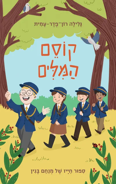 קוסם המילים : ספור חייו של מנחם בגין לילדים