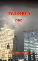 השופטת