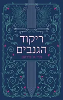 ריקוד הגנבים