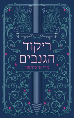 ריקוד הגנבים