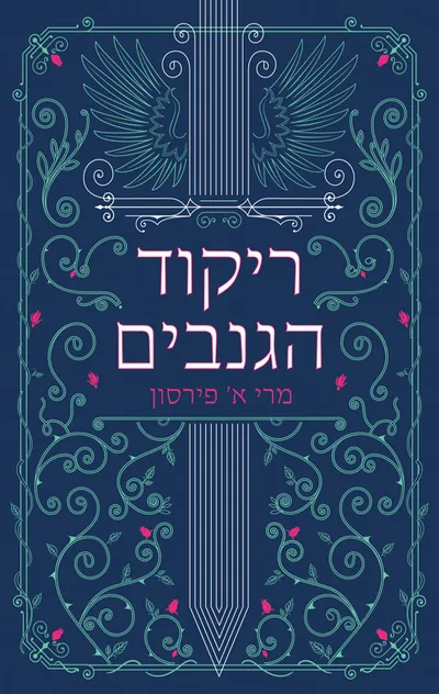 ריקוד הגנבים