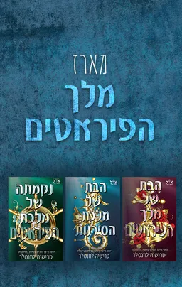 מארז מלך הפיראטים