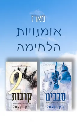 מארז אומנויות הלחימה