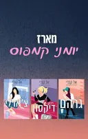 מארז יומני הקמפוס