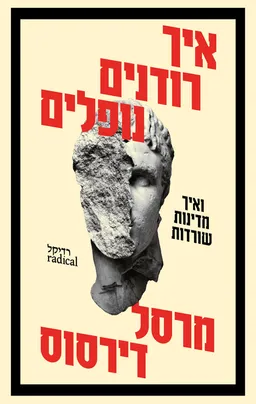 איך רודנים נופלים