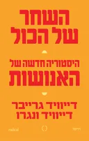 השחר של הכול - היסטוריה חדשה של האנושות