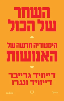 השחר של הכול - היסטוריה חדשה של האנושות