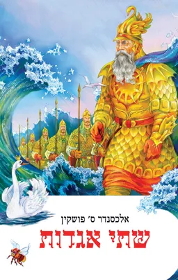 שתי אגדות