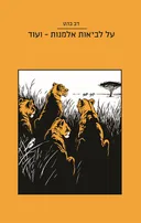 על לביאות אלמנות - ועוד