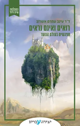 רואים ואינם נראים