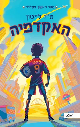 האקדמיה - 1
