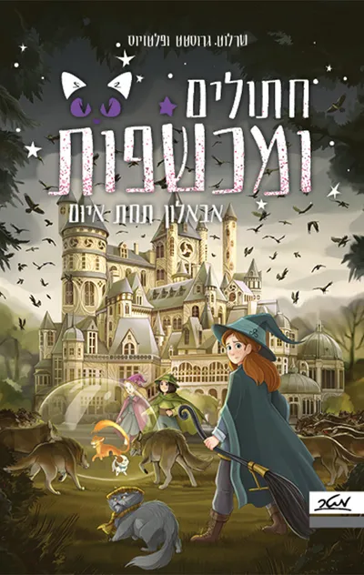 חתולים ומכשפות : אבאלון תחת איום
