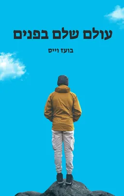 עולם שלם בפנים