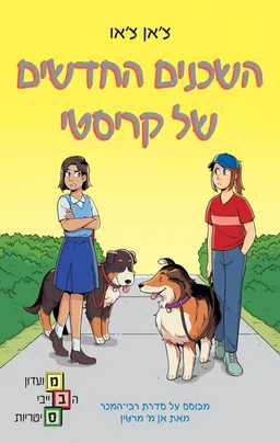 השכנים החדשים של קריסטי