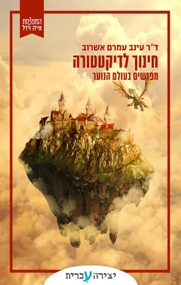 חינוך לדיקטטורה