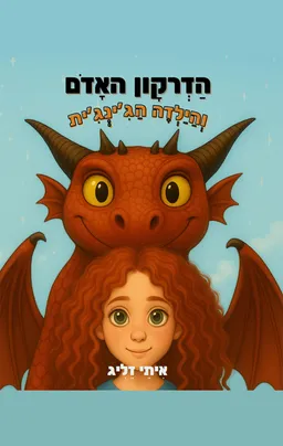 הדרקון האדום והילדה הג׳ינג׳ית