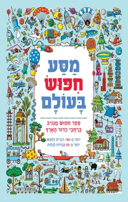 סדרת מסע חיפוש בזמן - מסע חיפוש בזמן