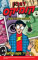 להבין קומיקס