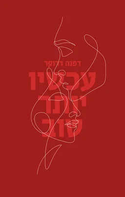 עכשיו יותר טוב